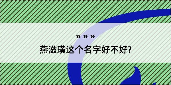 燕滋璜这个名字好不好?