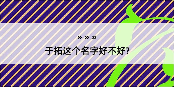 于拓这个名字好不好?