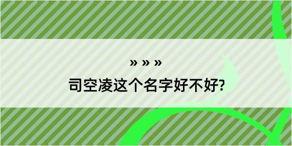 司空凌这个名字好不好?