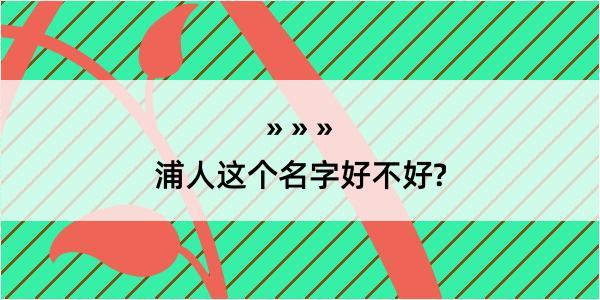 浦人这个名字好不好?