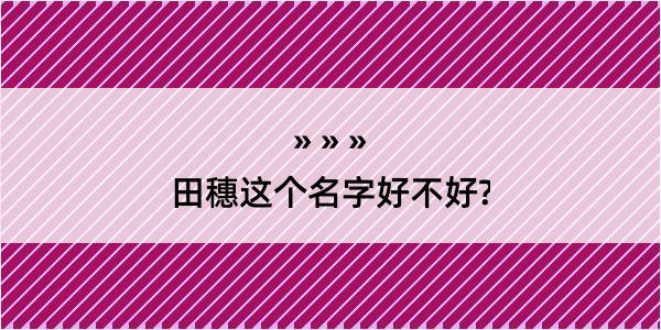 田穗这个名字好不好?