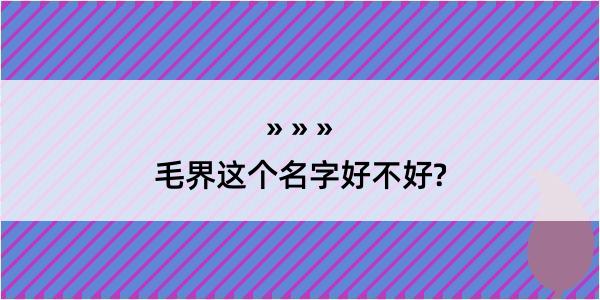 毛界这个名字好不好?