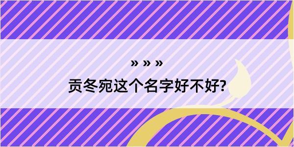 贡冬宛这个名字好不好?