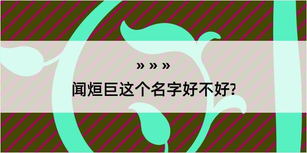 闻烜巨这个名字好不好?