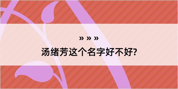 汤绪芳这个名字好不好?