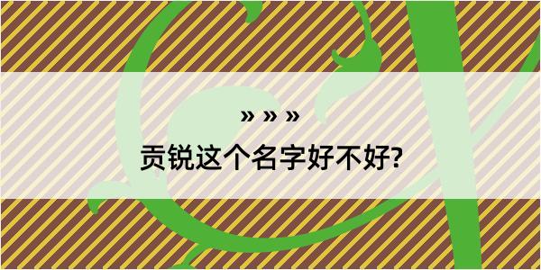 贡锐这个名字好不好?