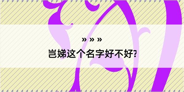 岂娣这个名字好不好?