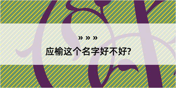 应榆这个名字好不好?