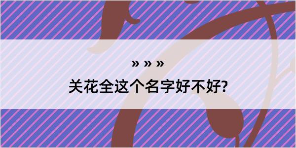 关花全这个名字好不好?