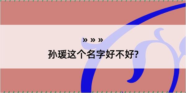 孙瑗这个名字好不好?