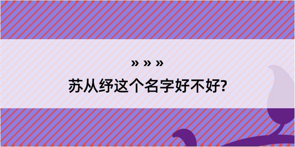 苏从纾这个名字好不好?