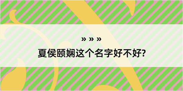 夏侯颐娴这个名字好不好?