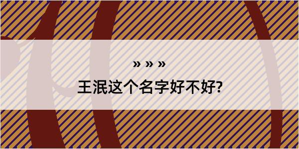 王泯这个名字好不好?