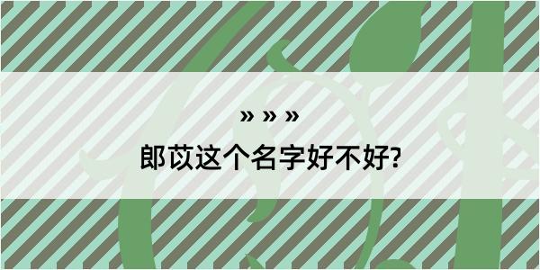 郎苡这个名字好不好?