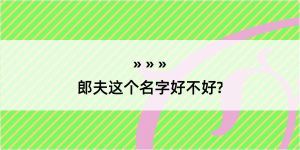 郎夫这个名字好不好?