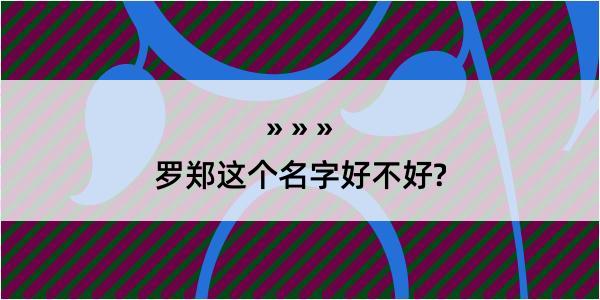 罗郑这个名字好不好?