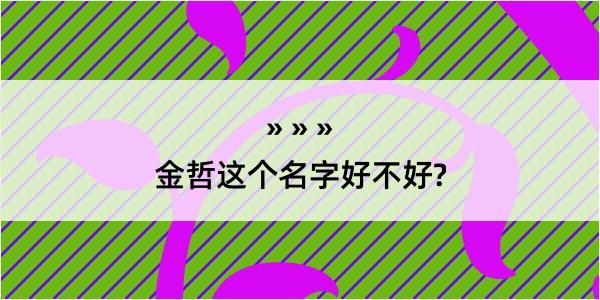 金哲这个名字好不好?