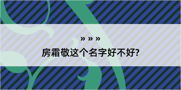 房霜敬这个名字好不好?