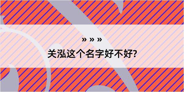 关泓这个名字好不好?