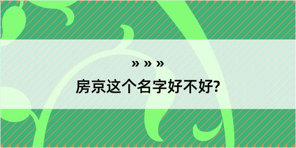 房京这个名字好不好?