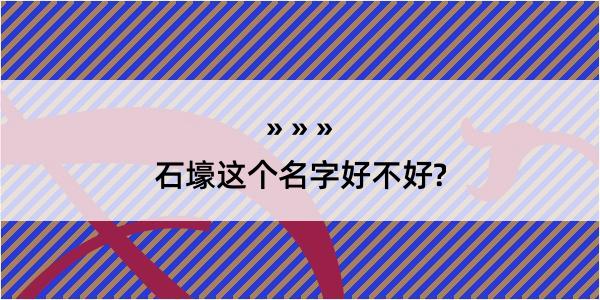 石壕这个名字好不好?