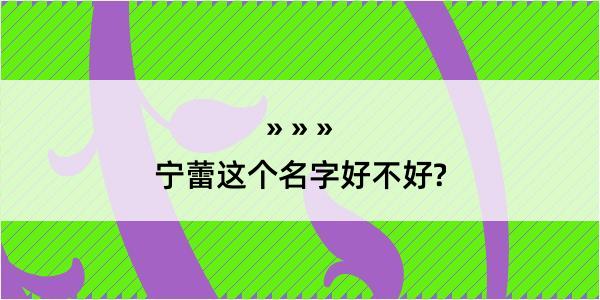 宁蕾这个名字好不好?