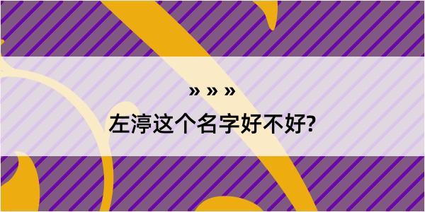 左渟这个名字好不好?