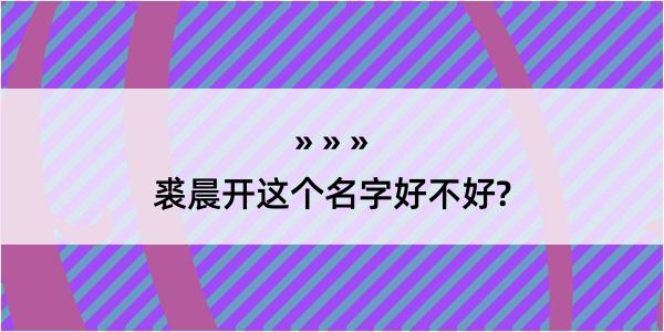 裘晨开这个名字好不好?