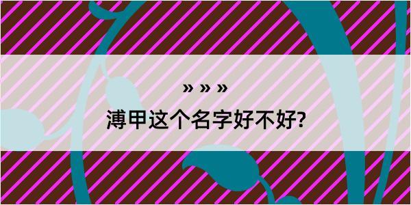 溥甲这个名字好不好?