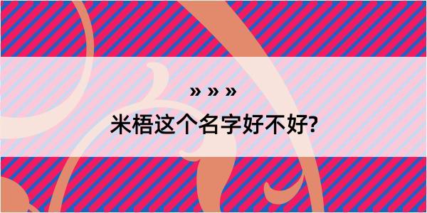 米梧这个名字好不好?