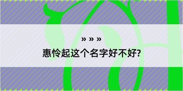 惠怜起这个名字好不好?