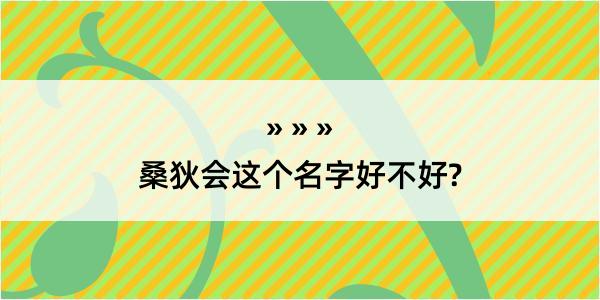 桑狄会这个名字好不好?