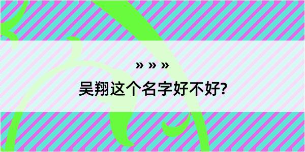 吴翔这个名字好不好?