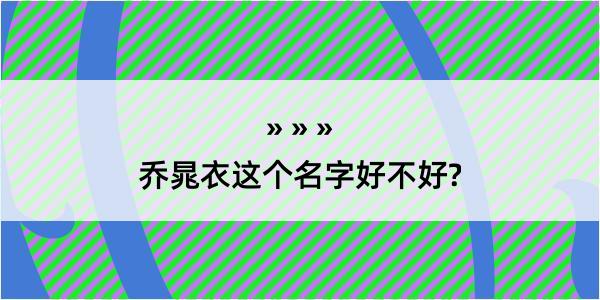 乔晁衣这个名字好不好?