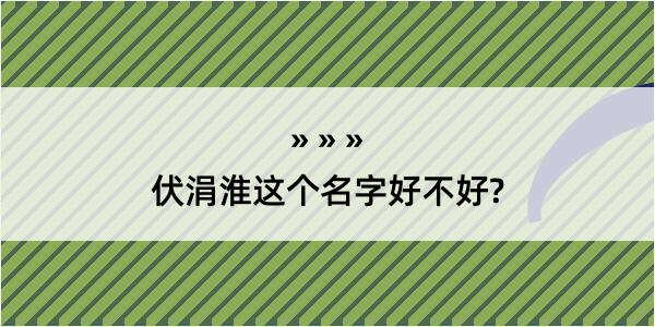 伏涓淮这个名字好不好?