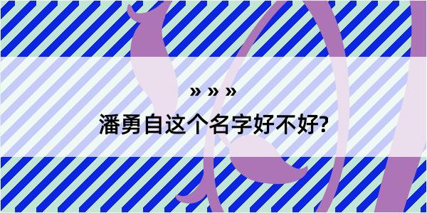 潘勇自这个名字好不好?