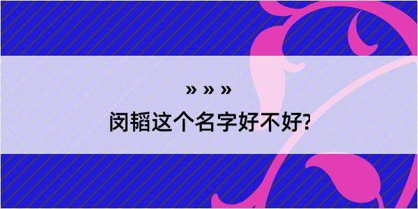 闵韬这个名字好不好?