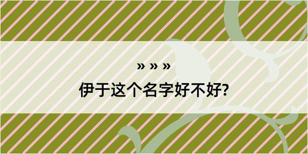 伊于这个名字好不好?