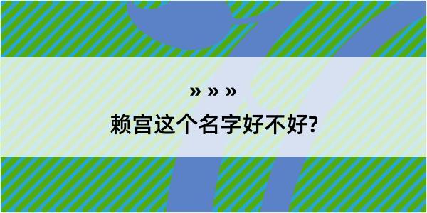 赖宫这个名字好不好?