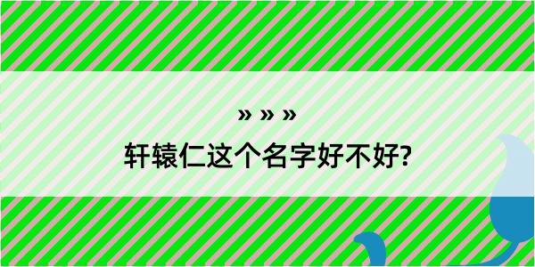 轩辕仁这个名字好不好?