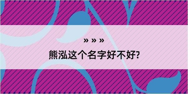 熊泓这个名字好不好?