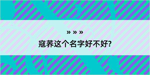 寇荞这个名字好不好?