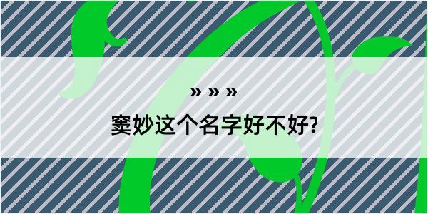 窦妙这个名字好不好?