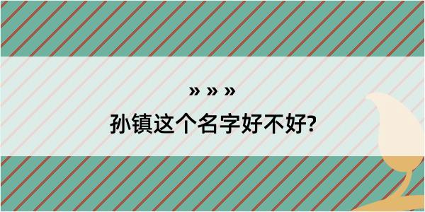 孙镇这个名字好不好?