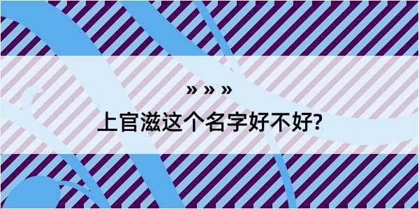 上官滋这个名字好不好?