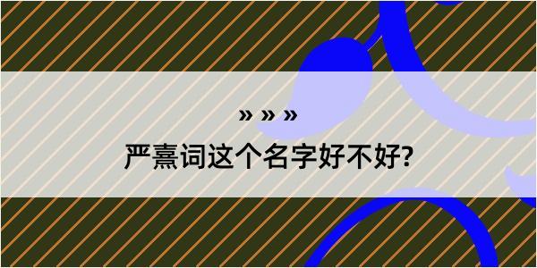 严熹词这个名字好不好?