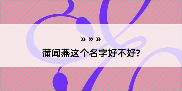 蒲闻燕这个名字好不好?