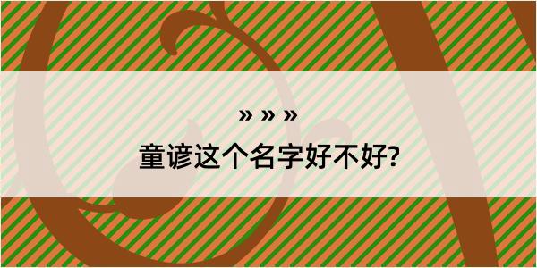 童谚这个名字好不好?