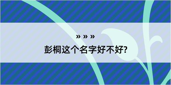 彭桐这个名字好不好?