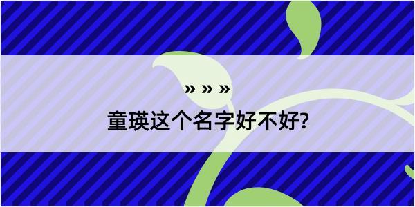 童瑛这个名字好不好?